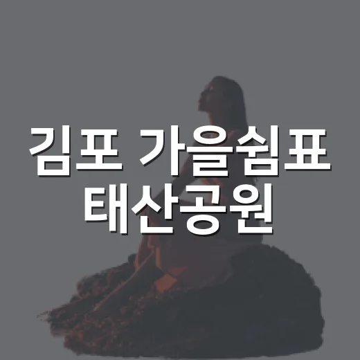 김포 가을쉼표 태산공원