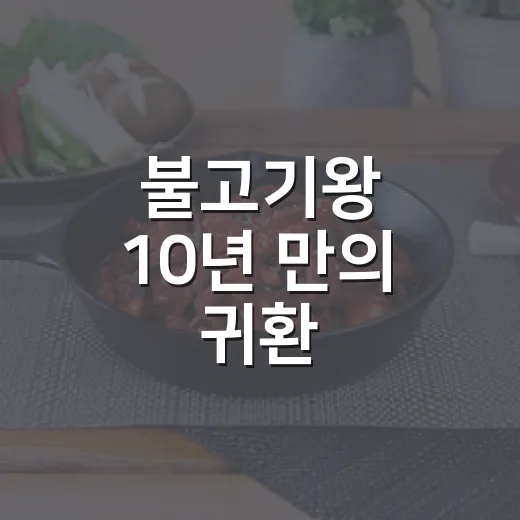불고기왕 10년 만의 귀환