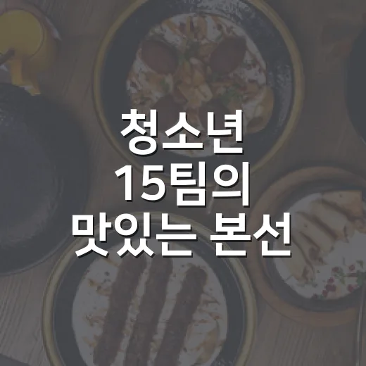 청소년 15팀의 맛있는 본선
