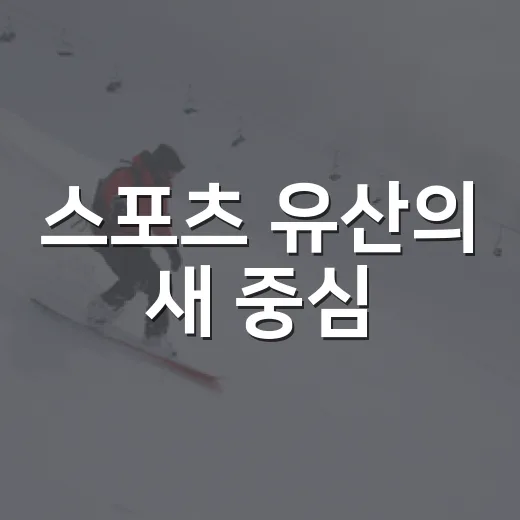 스포츠 유산의 새 중심