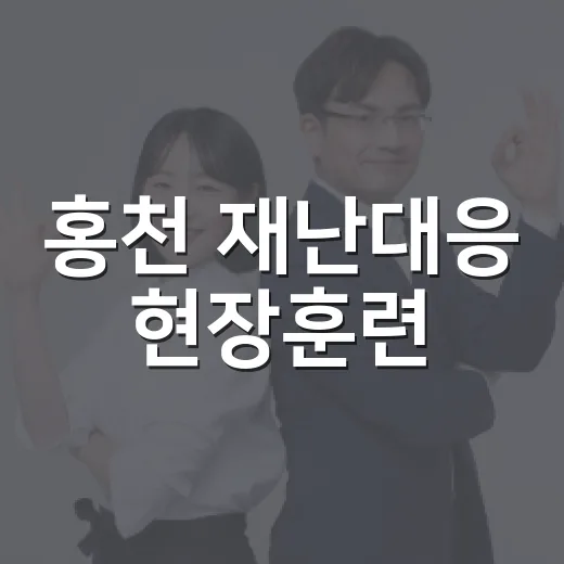 홍천 재난대응 현장훈련