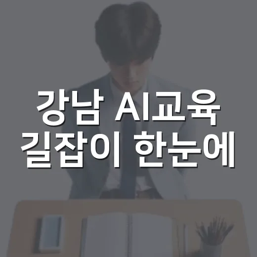 강남 AI교육 길잡이 한눈에