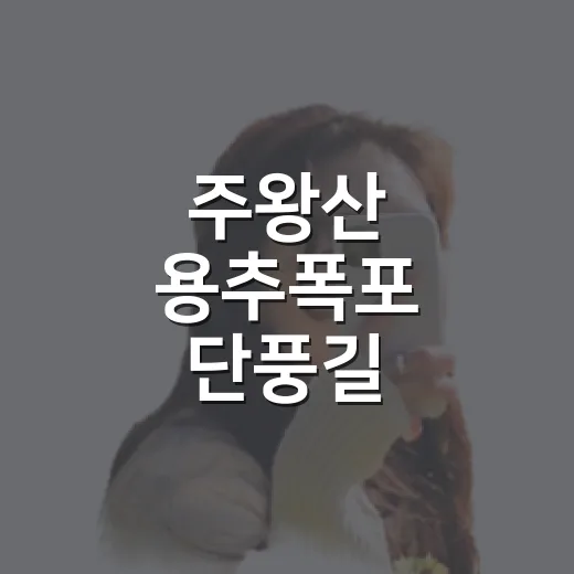 주왕산 용추폭포 단풍길