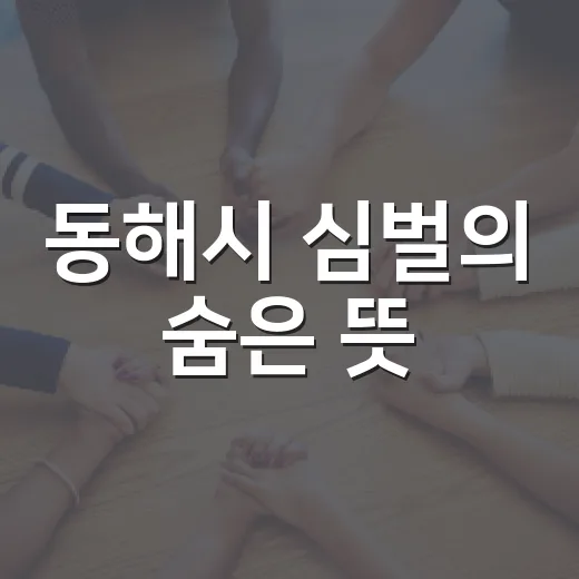 동해시 심벌의 숨은 뜻