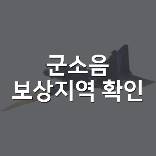 군소음 보상지역 확인