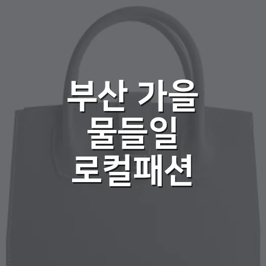 부산 가을 물들일 로컬패션