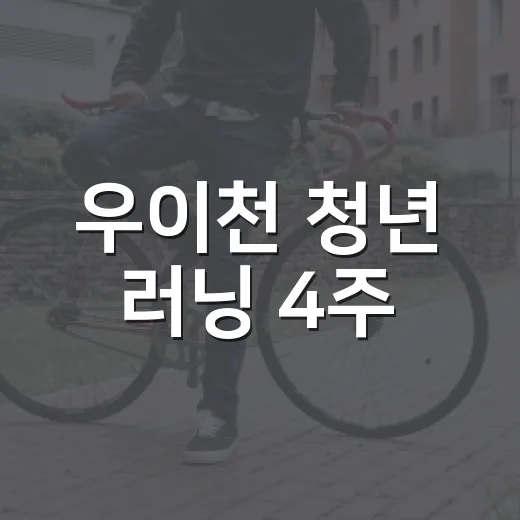 우이천 청년 러닝 4주