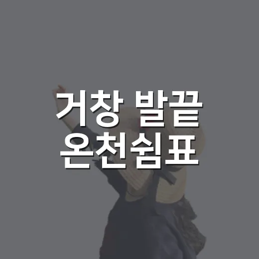 거창 발끝 온천쉼표