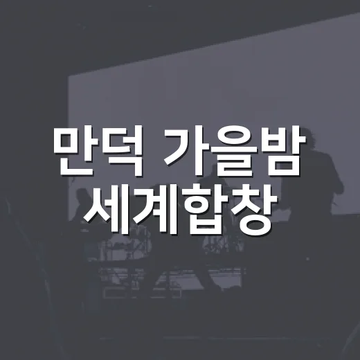 만덕 가을밤 세계합창