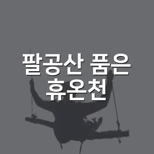 팔공산 품은 휴온천