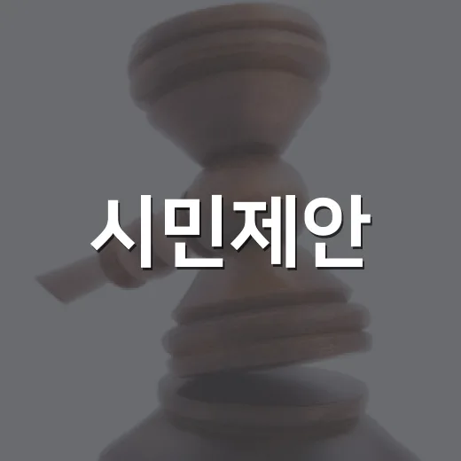 시민제안, 대전정책이 되다