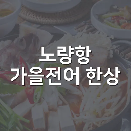 노량항 가을전어 한상