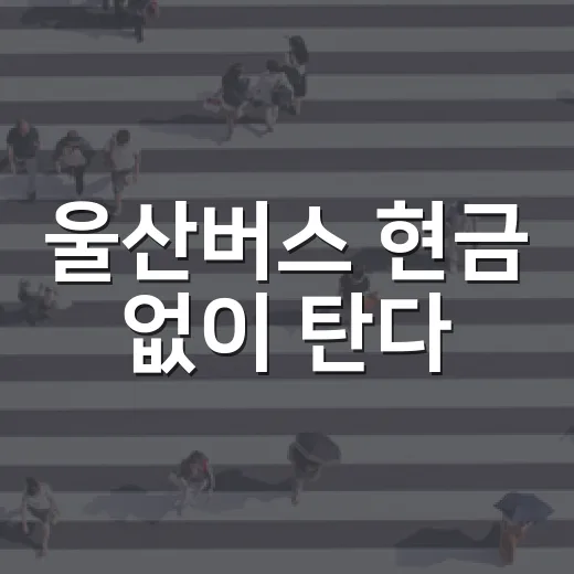 울산버스 현금 없이 탄다