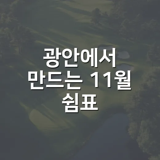 광안에서 만드는 11월 쉼표