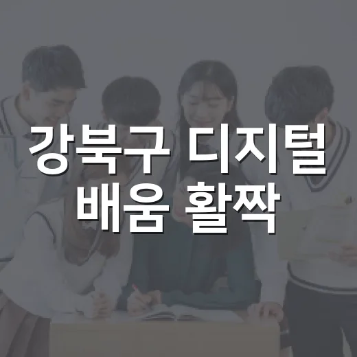 강북구 디지털 배움 활짝