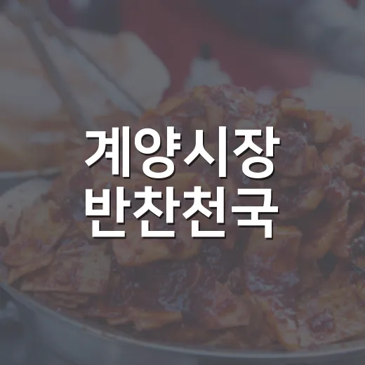 계양시장 반찬천국