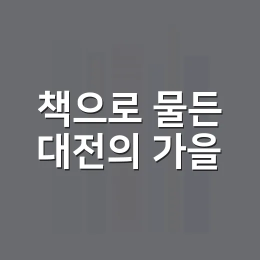 책으로 물든 대전의 가을