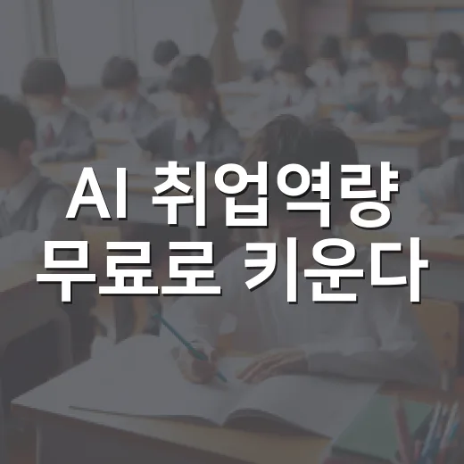 AI 취업역량 무료로 키운다