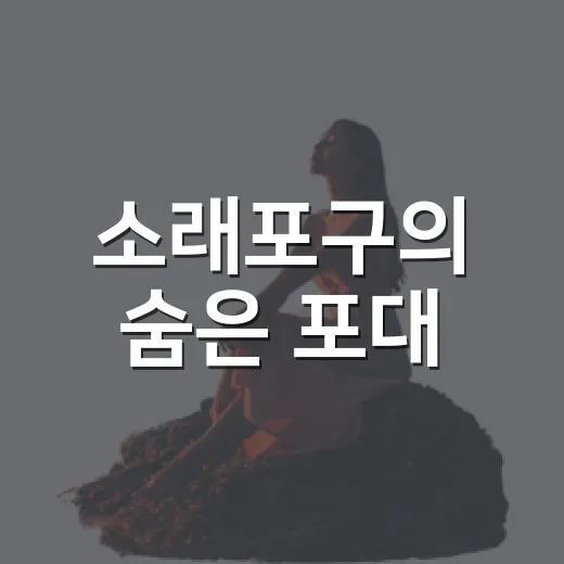 소래포구의 숨은 포대