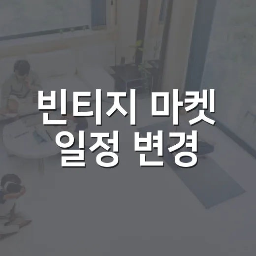 빈티지 마켓 일정 변경