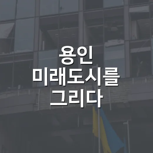 용인 미래도시를 그리다