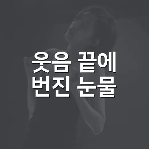 웃음 끝에 번진 눈물