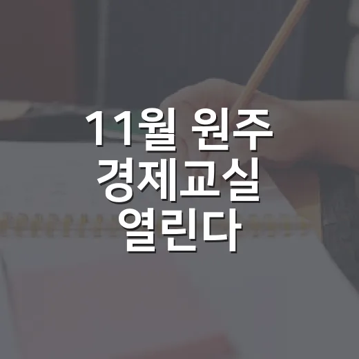 11월 원주 경제교실 열린다