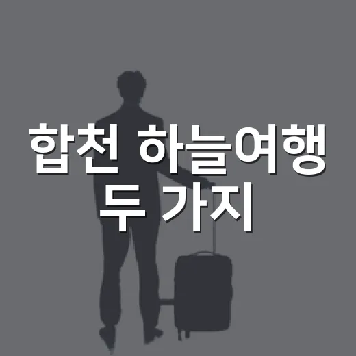 합천 하늘여행 두 가지