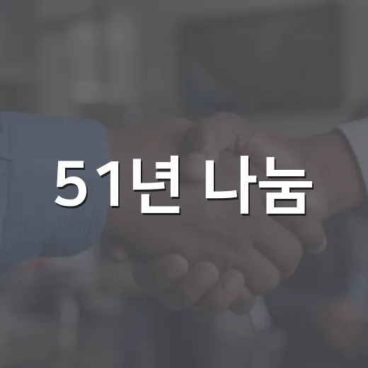 51년 나눔, 대치동 잇다