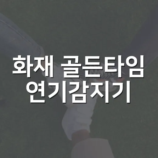 화재 골든타임 연기감지기