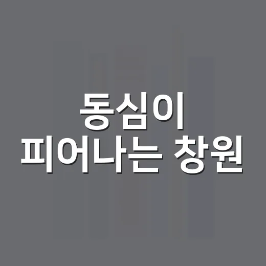 동심이 피어나는 창원