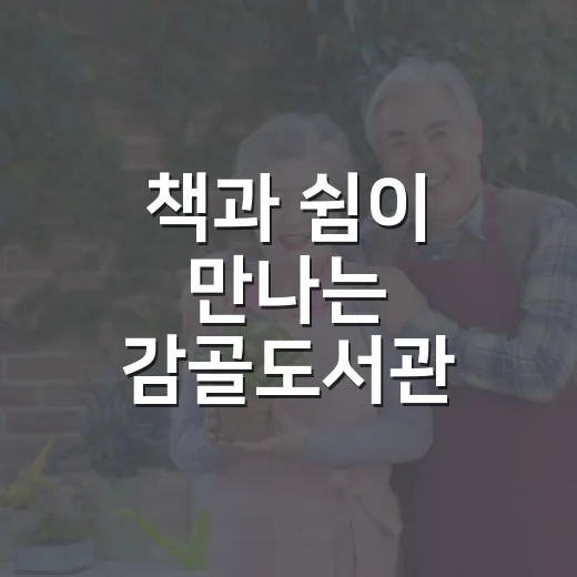 책과 쉼이 만나는 감골도서관