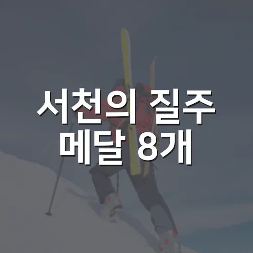 서천의 질주 메달 8개