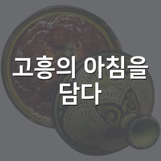 고흥의 아침을 담다