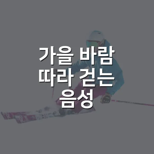 가을 바람 따라 걷는 음성 레이크사랑 걷기대회