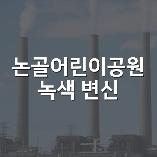 논골어린이공원 녹색 변신