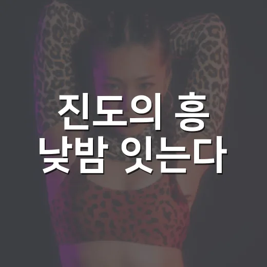 진도의 흥 낮밤 잇는다