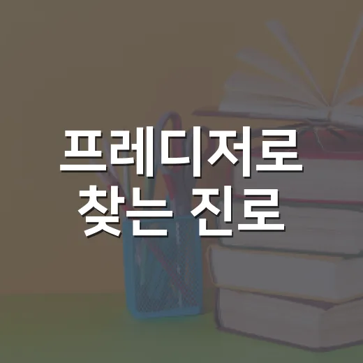 프레디저로 찾는 진로