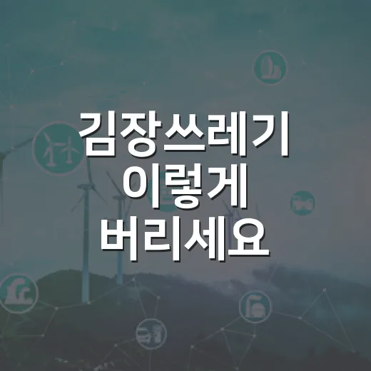 김장쓰레기 이렇게 버리세요