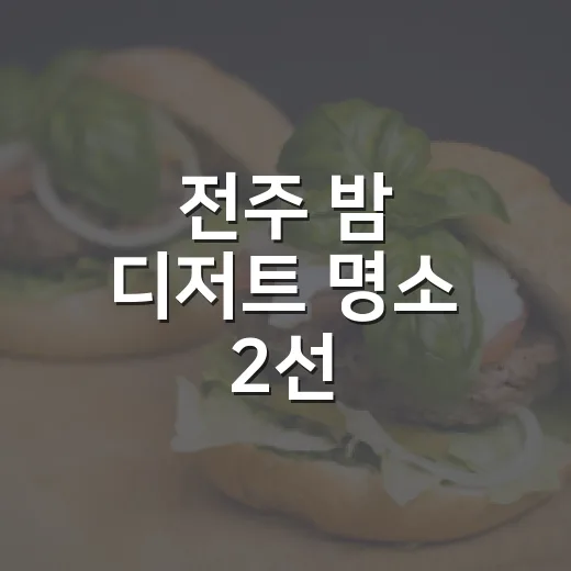 전주 밤 디저트 명소 2선