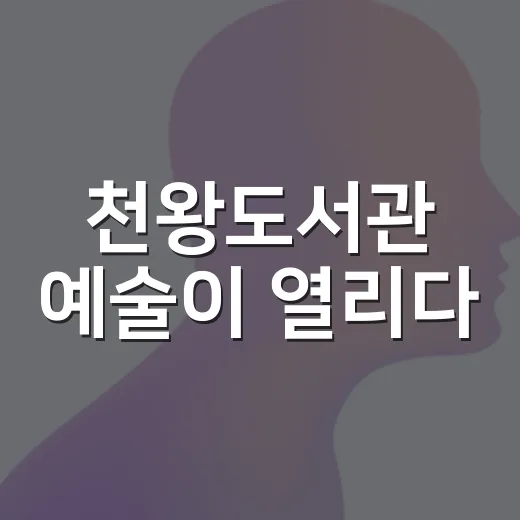 천왕도서관 예술이 열리다