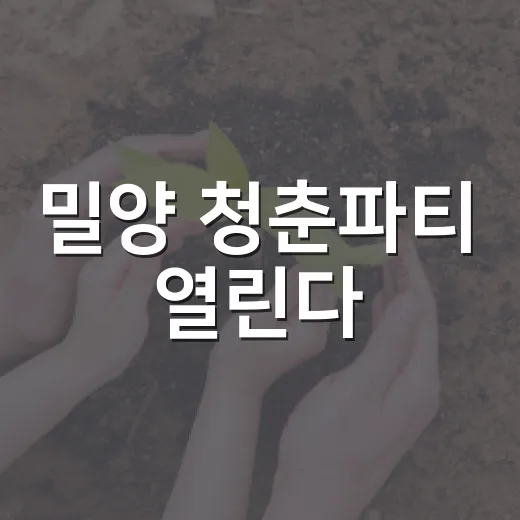밀양 청춘파티 열린다