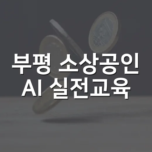 부평 소상공인 AI 실전교육