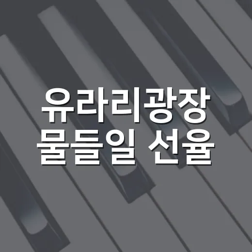 유라리광장 물들일 선율