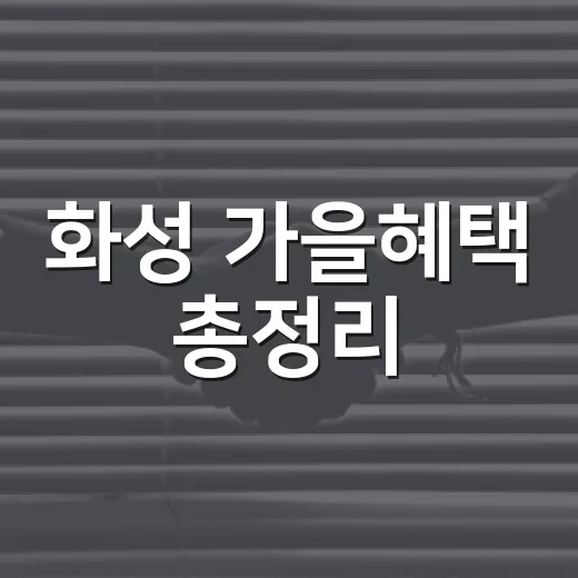 화성 가을혜택 총정리