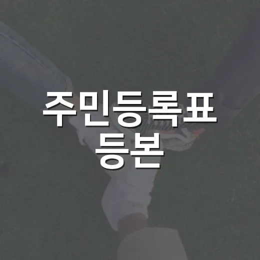 주민등록표 등본·초본 가족관계 표기 개선