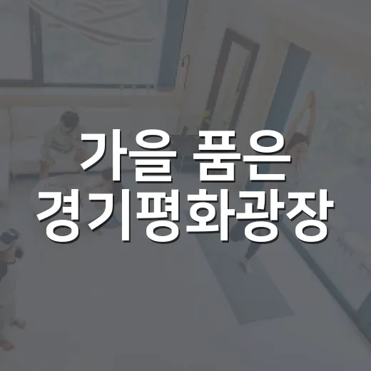 가을 품은 경기평화광장
