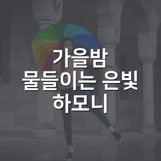 가을밤 물들이는 은빛 하모니