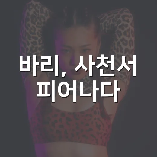 바리, 사천서 피어나다