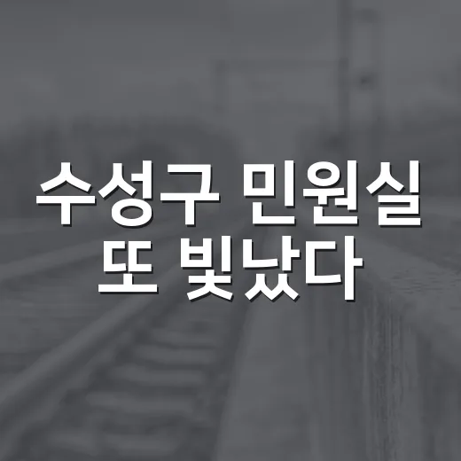 수성구 민원실 또 빛났다
